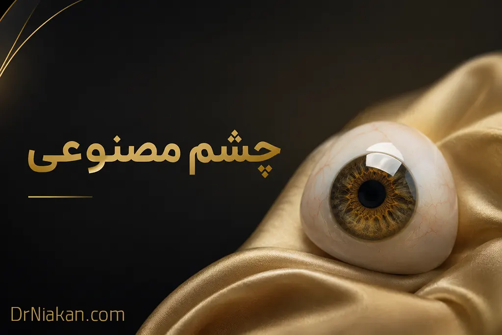 پروتز چشم | چشم مصنوعی | پروتز فک و صورت در تهران
